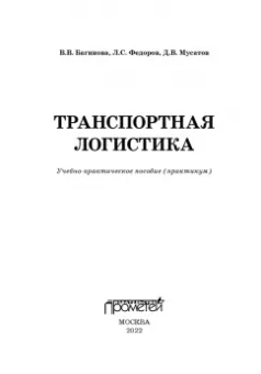 Багинова, Федоров, Мусатов: Транспортная логистика. Учебно-практическое пособие. Практикум