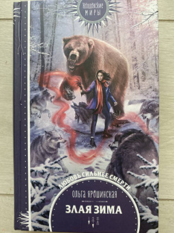 Ольга Ярошинская: Злая зима