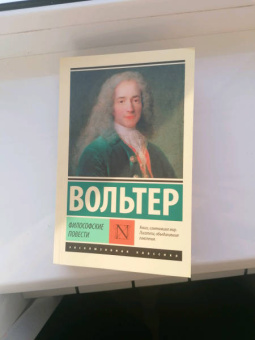 Франсуа-Мари Вольтер: Философские повести. Сборник