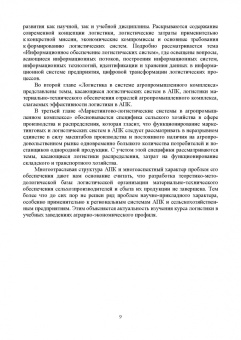 Левкин, Стукач, Косенчук: Логистика для аграрных вузов. Учебник