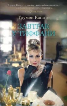 Трумен Капоте: Завтрак у Тиффани