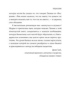 Тилман Фертитта: Заткнись и слушай! Суровая правда о бизнесе, которая гарантирует вам успех