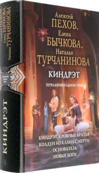 Пехов, Бычкова, Турчанинова: Киндрэт. Тетралогия