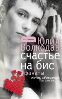 Юлия Волкодав: Счастье на бис