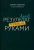 Татьяна Щербань: Результат чужими руками. Путеводитель для руководителей