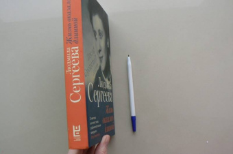 Людмила Сергеева: Жизнь оказалась длинной