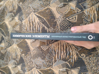 Илья Леенсон: Химические элементы. Популярный иллюстрированный гид