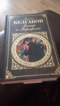 Михаил Булгаков: Мастер и Маргарита