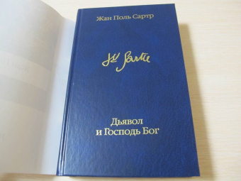 Жан-Поль Сартр: Дьявол и Господь Бог