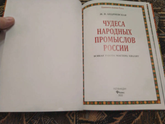 Жанна Андриевская: Чудеса народных промыслов России. Всякая работа мастера хвалит