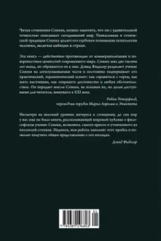 Дэвид Фиделер: Завтрак с Сенекой. Как улучшить качество жизни с помощью учения стоиков