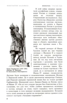 Константин Малофеев: Империя. Третий Рим. Книга вторая