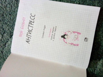 Сильвия Андре: Мой блокнот. Антистресс