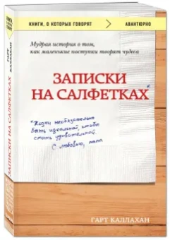 Гарт Каллахан: Записки на салфетках