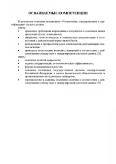 Леонов, Шкаруба, Карпузов: Метрология, стандартизация и сертификация. Учебник для СПО