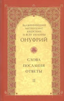 Митрополит Киевский и всея Украины Онуфрий: Слова, послания, ответы. Том 2