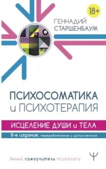 Геннадий Старшенбаум: Психосоматика и психотерапия. Исцеление души и тела