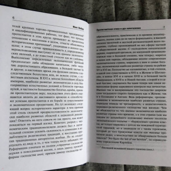 Макс Вебер: Протестантская этика и дух капитализма