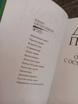 Джоди Пиколт: Обращаться с осторожностью