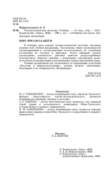Алевтин Мифтахутдинов: Токсикологическая экология. Учебник
