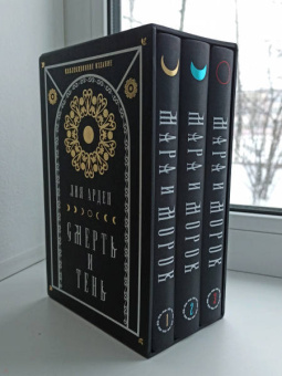 Лия Арден: Мара и Морок. Подарочный комплект (футляр)