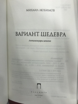 Михаил Любимов: Вариант шедевра. Антимемуары шпиона
