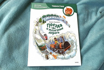 Борис Ицкович: Поезда и железные дороги. Детская энциклопедия