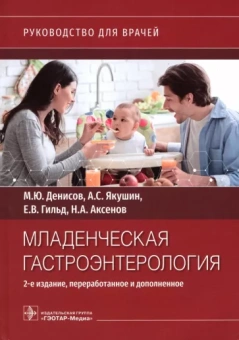 Денисов, Гильд, Якушин: Младенческая гастроэнтерология. Руководство