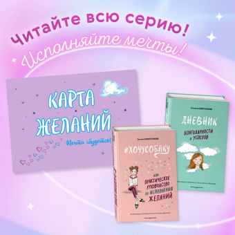 Татьяна Севостьянова: Карта Желаний. Мечта сбудется!