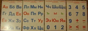 Русский алфавит и цифры. Разрезные