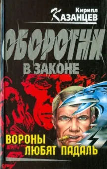 Кирилл Казанцев: Вороны любят падаль