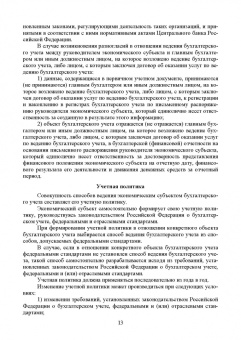Бусуек, Забелина, Макарова: Федеральные стандарты бухгалтерского учета и отчетности в Российской Федерации. Учебник для вузов