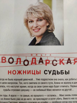 Ольга Володарская: Ножницы судьбы