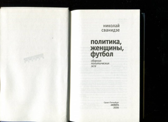 Николай Сванидзе: Политика, женщины, футбол. Сборник политических эссе