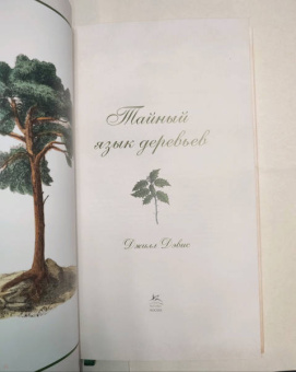 Джилл Дэвис: Тайный язык деревьев