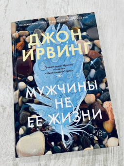 Джон Ирвинг: Мужчины не ее жизни