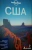 Луис, Балфор, Бананав: США