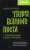 Епископ, Священник, Священник: Книга Притчей. Чтения Великого поста