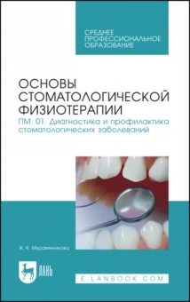 Жанна Муравянникова: Основы стоматологической физиотерапии. ПМ.01. Диагностика и профилактика. Учебное пособие