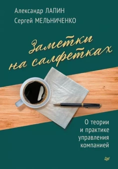 Лапин, Мельниченко: Заметки на салфетках. О теории и практике управления компанией