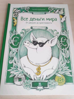 Виталий Константинов: Все деньги мира. От ракушек до криптовалюты