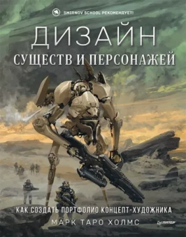 Марк Холмс: Дизайн существ и персонажей. Как создать портфолио концепт-художника