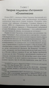 Евгений Несмеянов: «Титаник». Правда и мифы