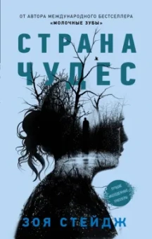 Зоя Стейдж: Страна чудес