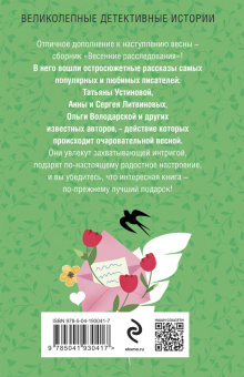 Устинова, Литвинова, Литвинов: Весенние расследования
