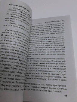 Екатерина Островская: Демоны прошлой жизни