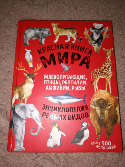 Лукашанец, Лукашанец: Красная книга мира. Млекопитающие, птицы, рептилии, амфибии, рыбы