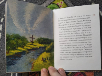 Татьяна Клапчук: Житие святой равноапостольной княгини Ольги в пересказе для детей