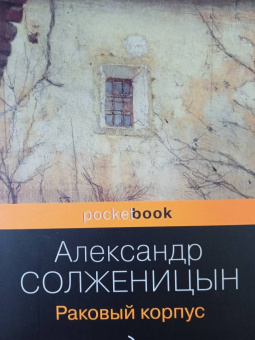 Александр Солженицын: Раковый корпус