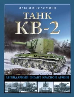 Максим Коломиец: Танк КВ-2. Легендарный гигант Красной Армии